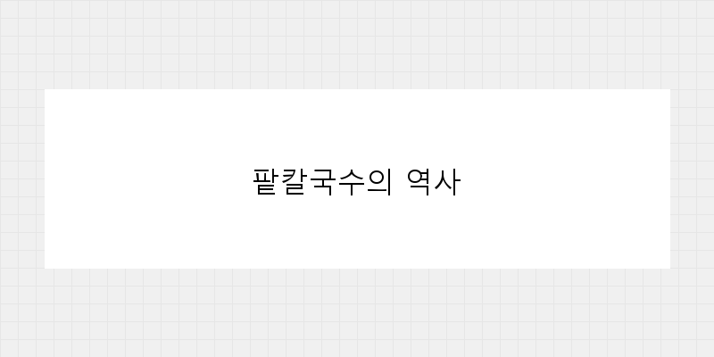 
  팥칼국수의 역사
 이미지