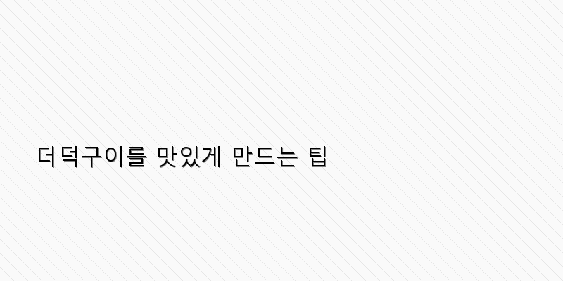 
  더덕구이를 맛있게 만드는 팁
 이미지