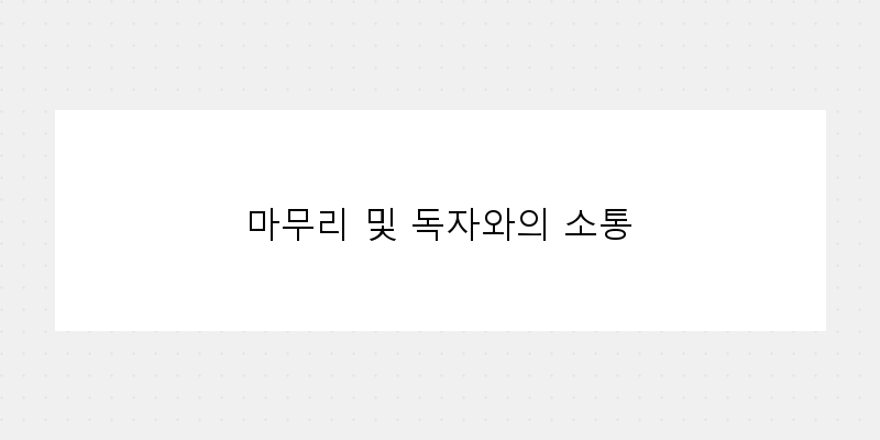 
  마무리 및 독자와의 소통
 이미지