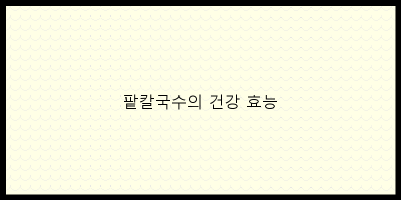 
  팥칼국수의 건강 효능
 이미지