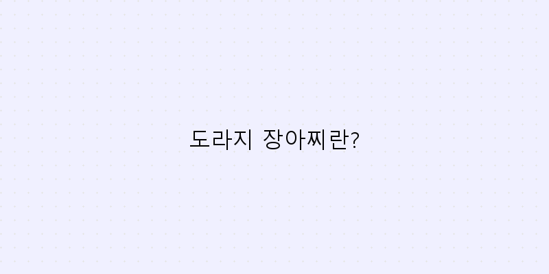 
  도라지 장아찌란?
 이미지