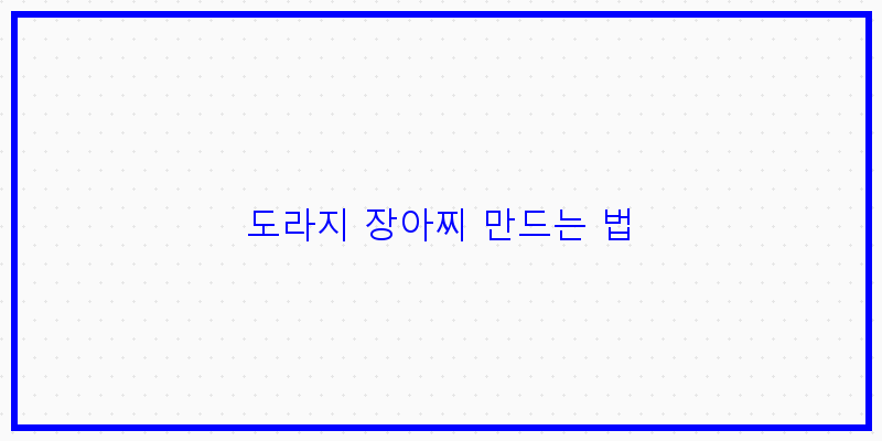 
  도라지 장아찌 만드는 법
 이미지