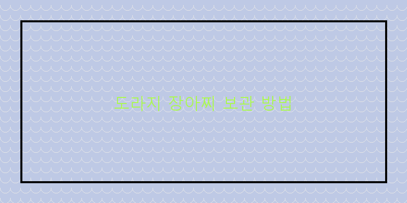 
  도라지 장아찌 보관 방법
   이미지