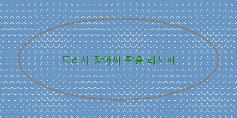 
  도라지 장아찌 활용 레시피
 이미지