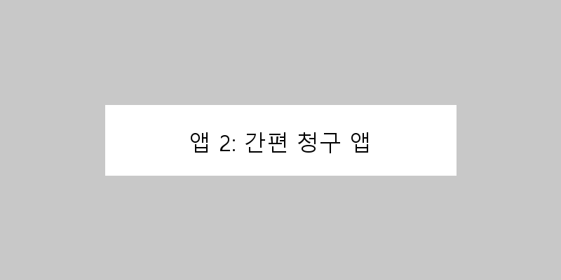 
  앱 2: 간편 청구 앱
 이미지