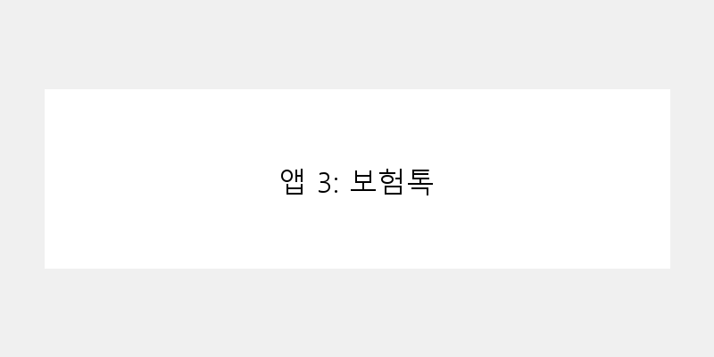
  앱 3: 보험톡
 이미지