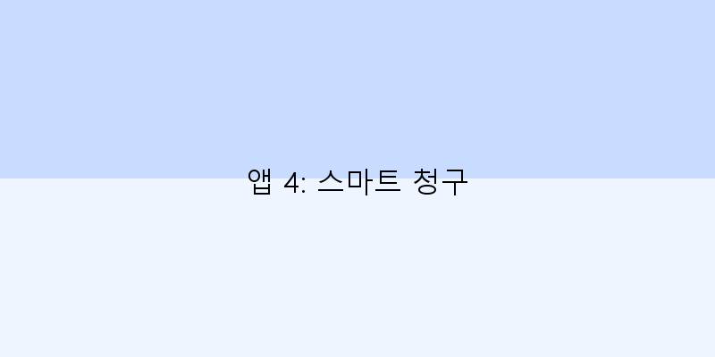 
  앱 4: 스마트 청구
 이미지