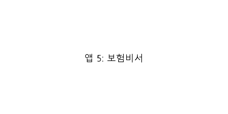 
  앱 5: 보험비서
 이미지