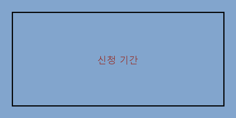 
  신청 기간
 이미지