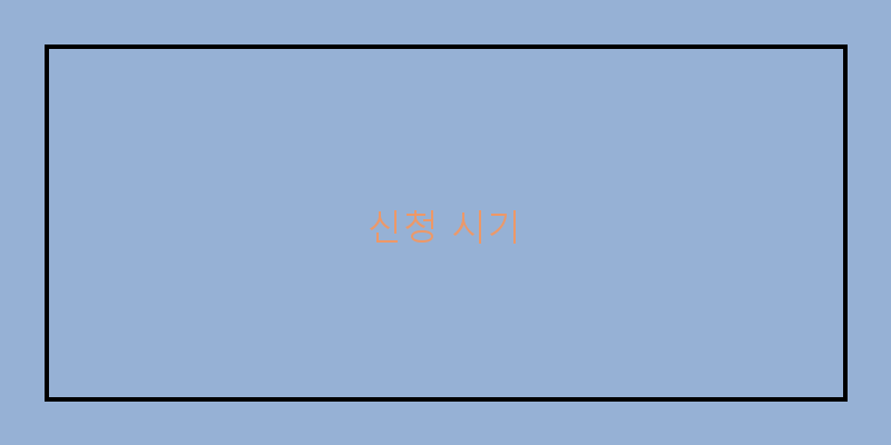 
  신청 시기
 이미지
