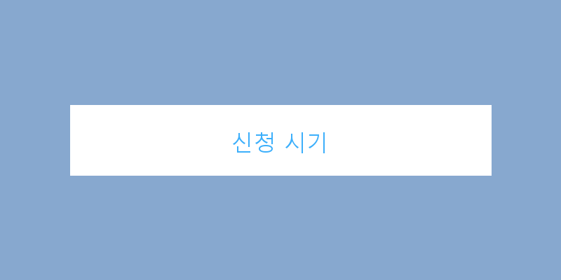
  신청 시기
 이미지