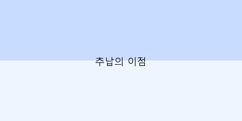 
  추납의 이점
 이미지
