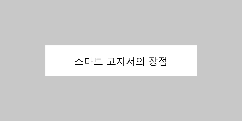
  스마트 고지서의 장점
 이미지