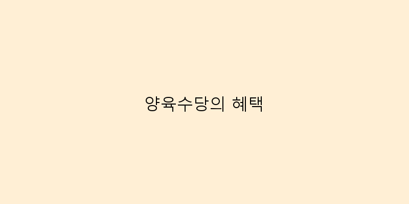 
  양육수당의 혜택
 이미지