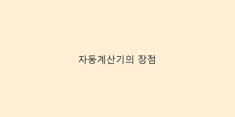 
  자동계산기의 장점
 이미지
