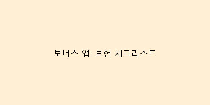 
  보너스 앱: 보험 체크리스트
 이미지