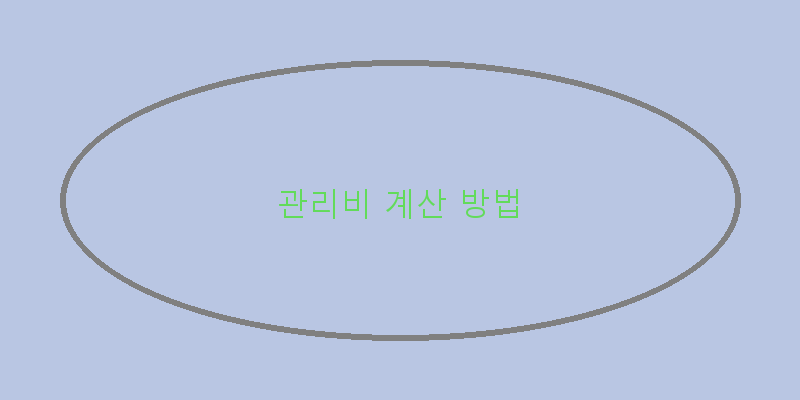 
  관리비 계산 방법
 이미지