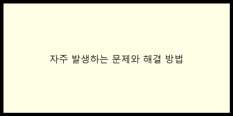 
  자주 발생하는 문제와 해결 방법
 이미지