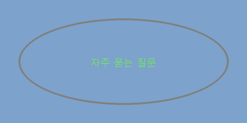 
  자주 묻는 질문
 이미지