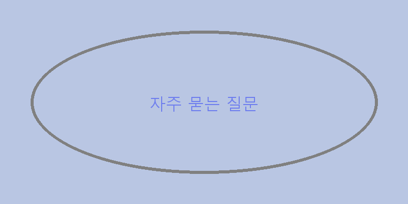 
  자주 묻는 질문
 이미지