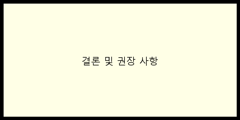 
  결론 및 권장 사항
 이미지