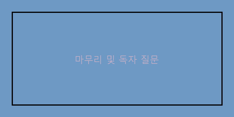 
  마무리 및 독자 질문
 이미지
