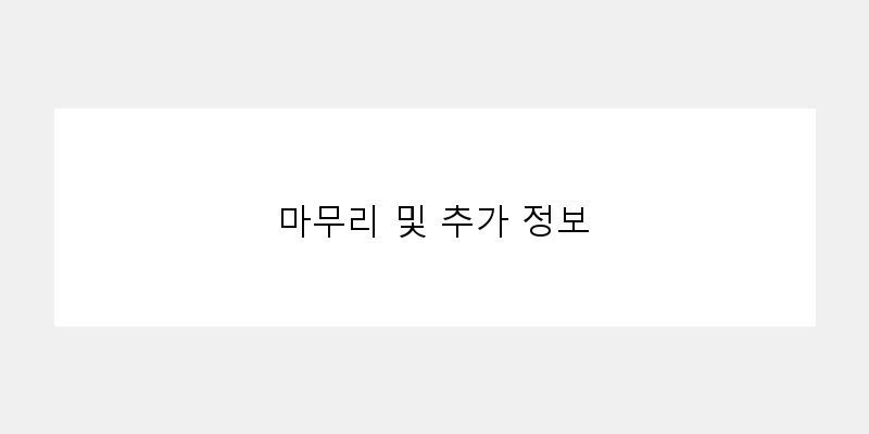 
  마무리 및 추가 정보
 이미지
