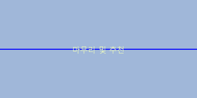 
  마무리 및 추천
 이미지