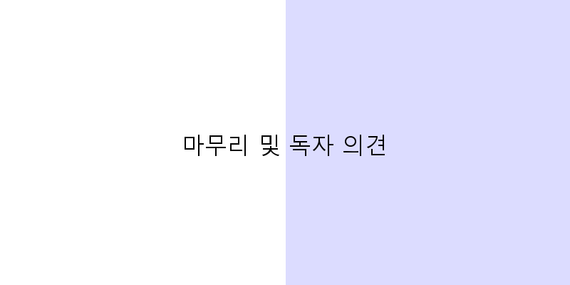 
  마무리 및 독자 의견
 이미지