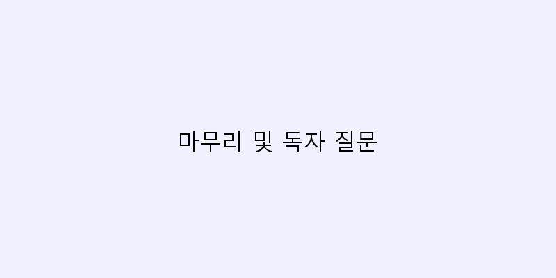 
  마무리 및 독자 질문
 이미지