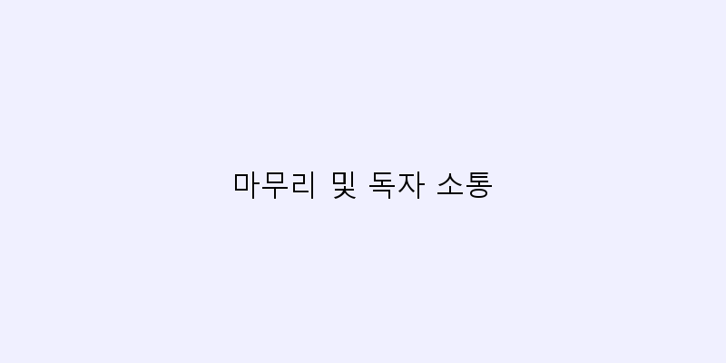 
  마무리 및 독자 소통
 이미지