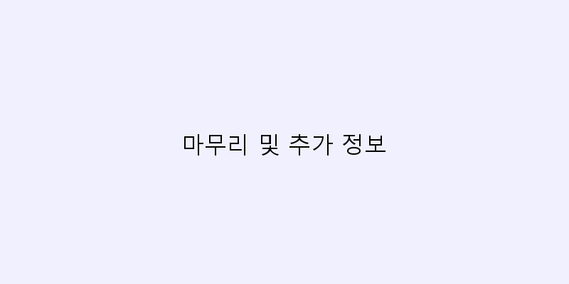 
  마무리 및 추가 정보
 이미지