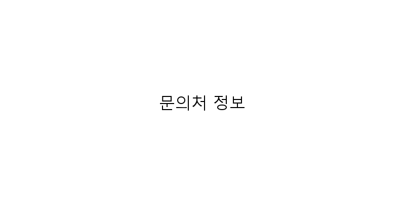 
  문의처 정보
 이미지