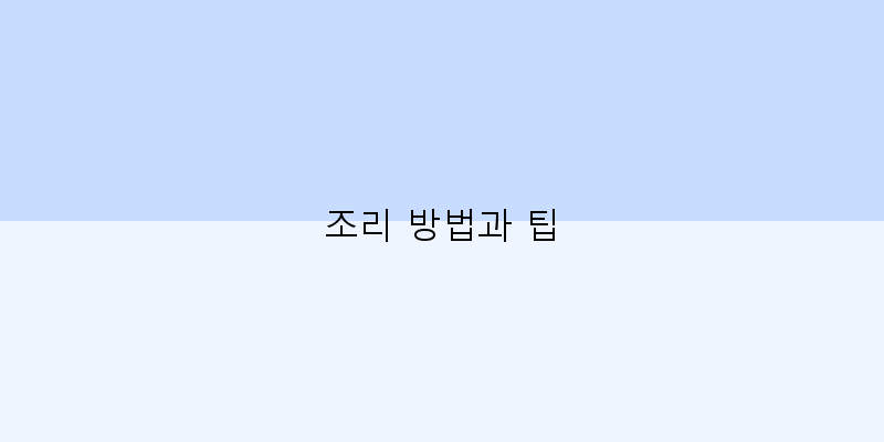 
  조리 방법과 팁
 이미지