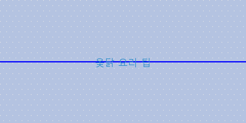 
  옻닭 요리 팁
 이미지