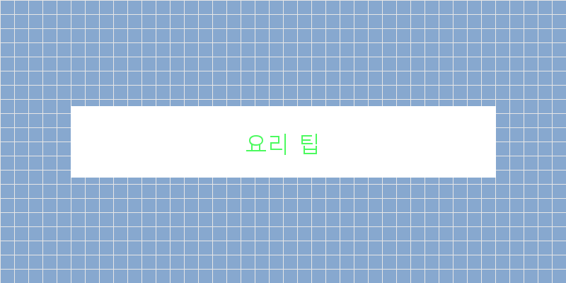 
  요리 팁
 이미지
