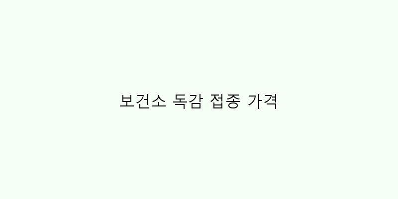 
  보건소 독감 접종 가격
 이미지