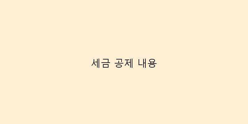 
  세금 공제 내용
 이미지