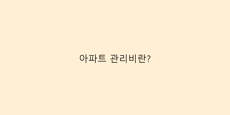 
  아파트 관리비란?
 이미지