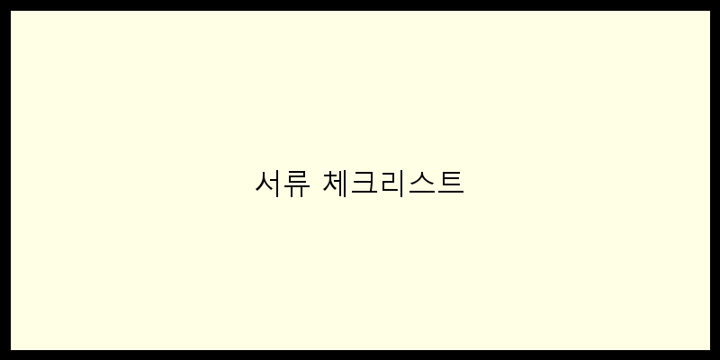
  서류 체크리스트
 이미지