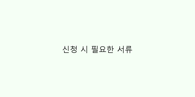 
  신청 시 필요한 서류
 이미지