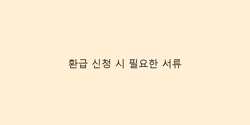 
  환급 신청 시 필요한 서류
 이미지