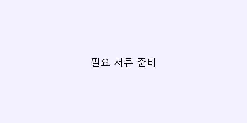 
  필요 서류 준비
 이미지