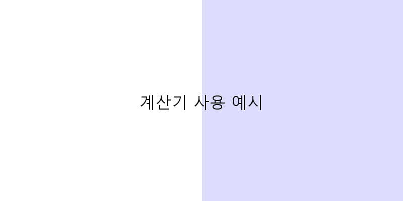 
  계산기 사용 예시
 이미지