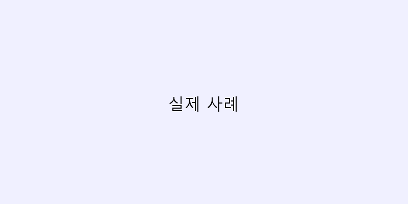 
  실제 사례
 이미지