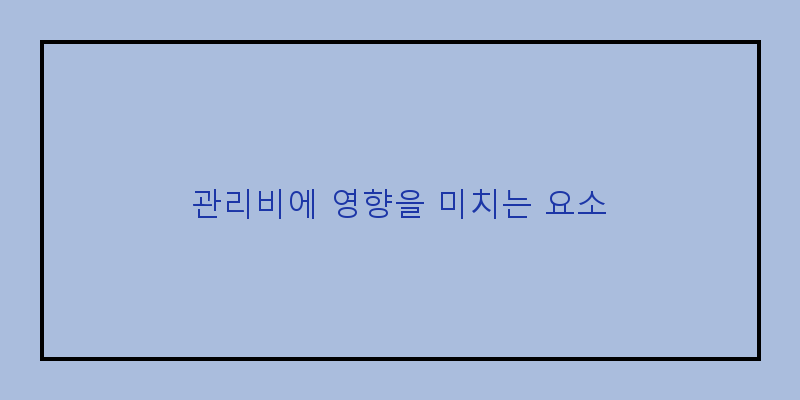 
  관리비에 영향을 미치는 요소
 이미지
