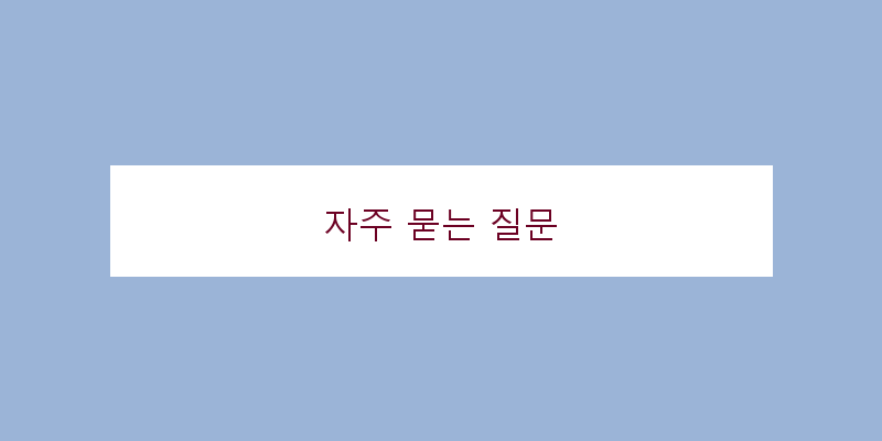 
  자주 묻는 질문
 이미지