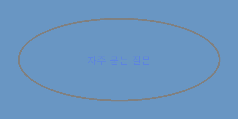 
  자주 묻는 질문
 이미지