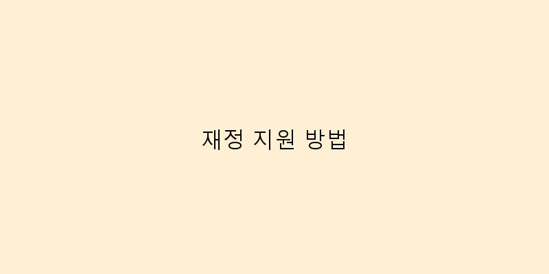 
  재정 지원 방법
 이미지
