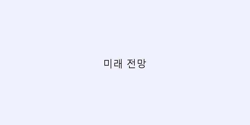 
  미래 전망
 이미지